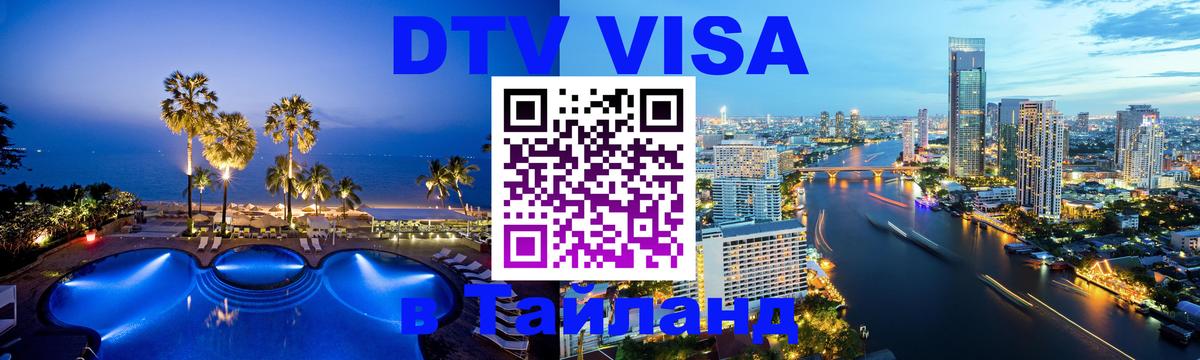 Стоимость и условия DTV визы — оформление в Таиланд под ключ - 